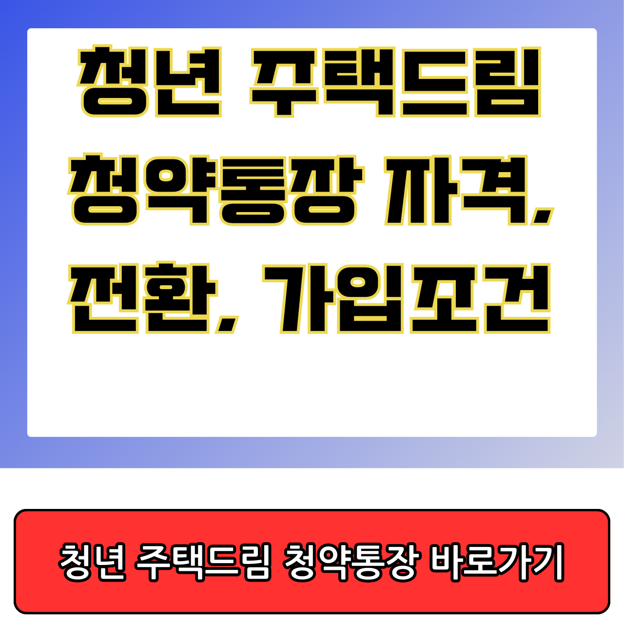 청년 주택드림 청약통장 가입조건, 전환