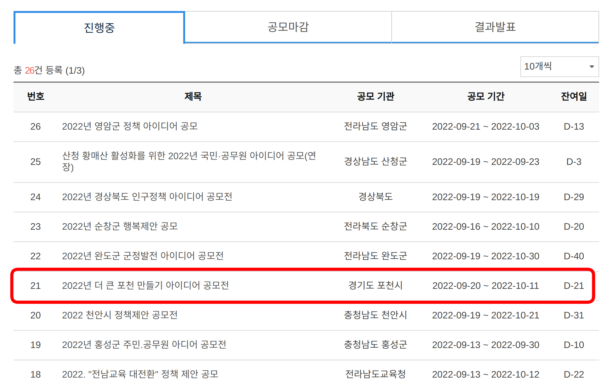 공모전 목록에서 포천 만들기 아이디어 선택