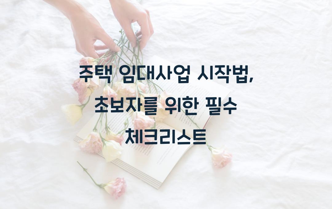 주택 임대사업 시작법, 초보자를 위한 가이드