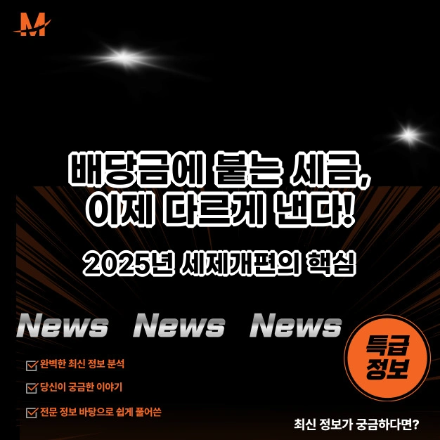 배당금에 붙는 세금, 이제 다르게 낸다!