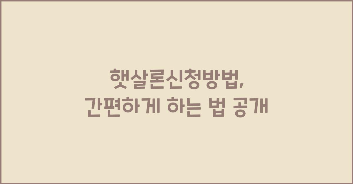 햇살론신청방법