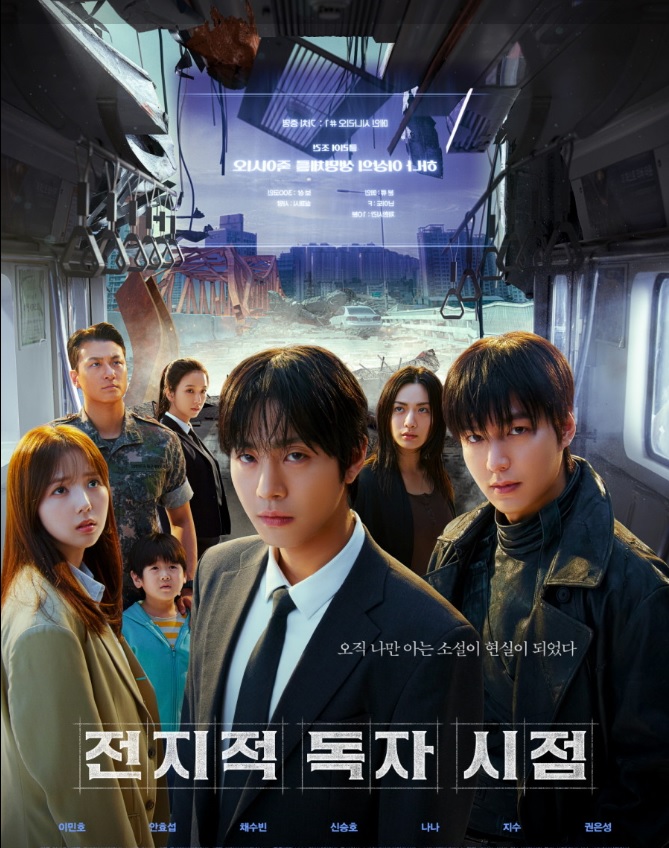 전지적 독자 시점 영화 포스터