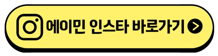 에이민-인스타-주소