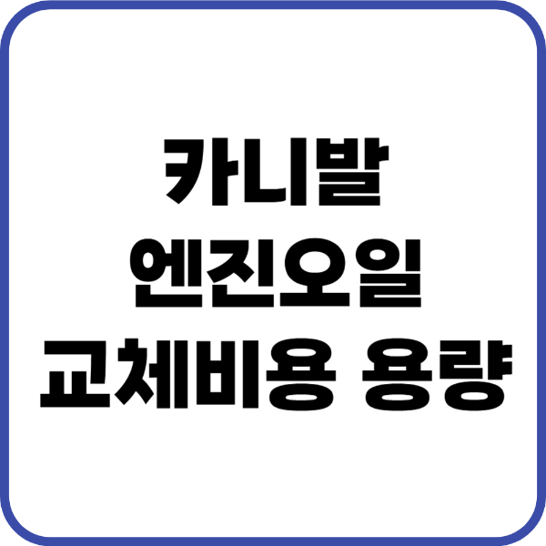 카니발 엔진오일