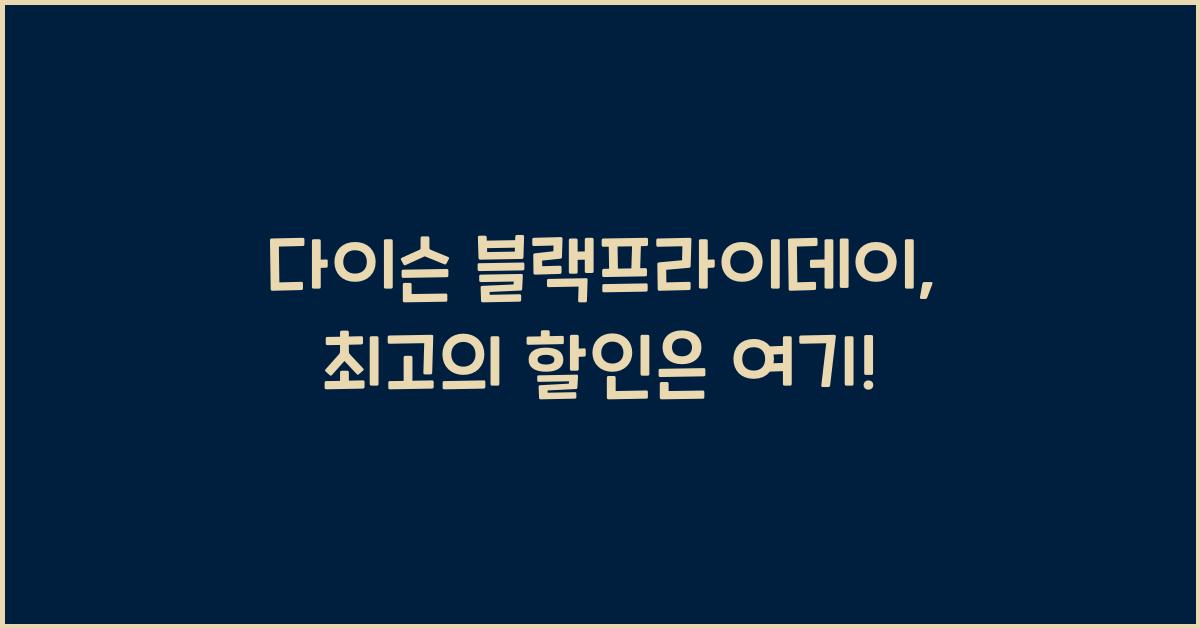 다이슨 블랙프라이데이