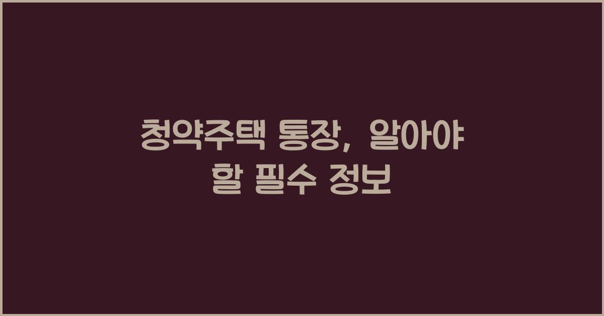 청약주택 통장