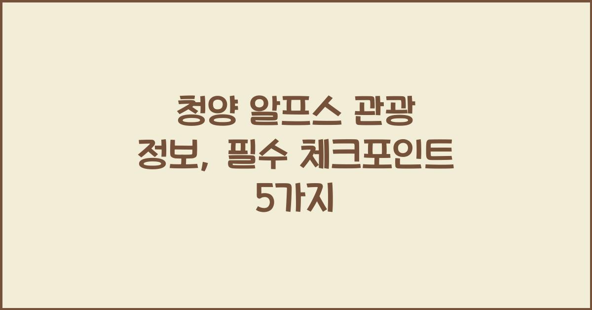 청양 알프스 관광 정보
