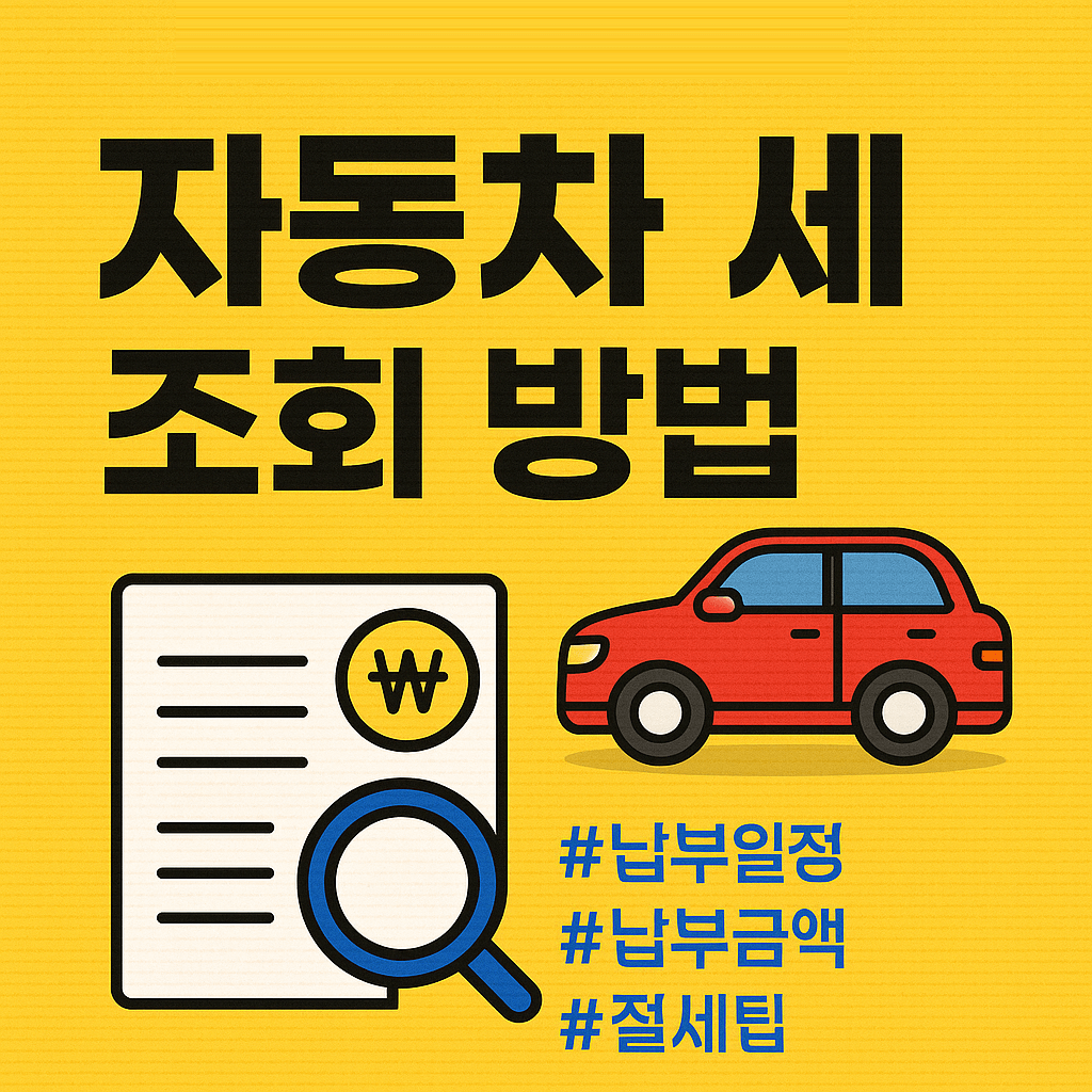 자동차 세 조회 방법