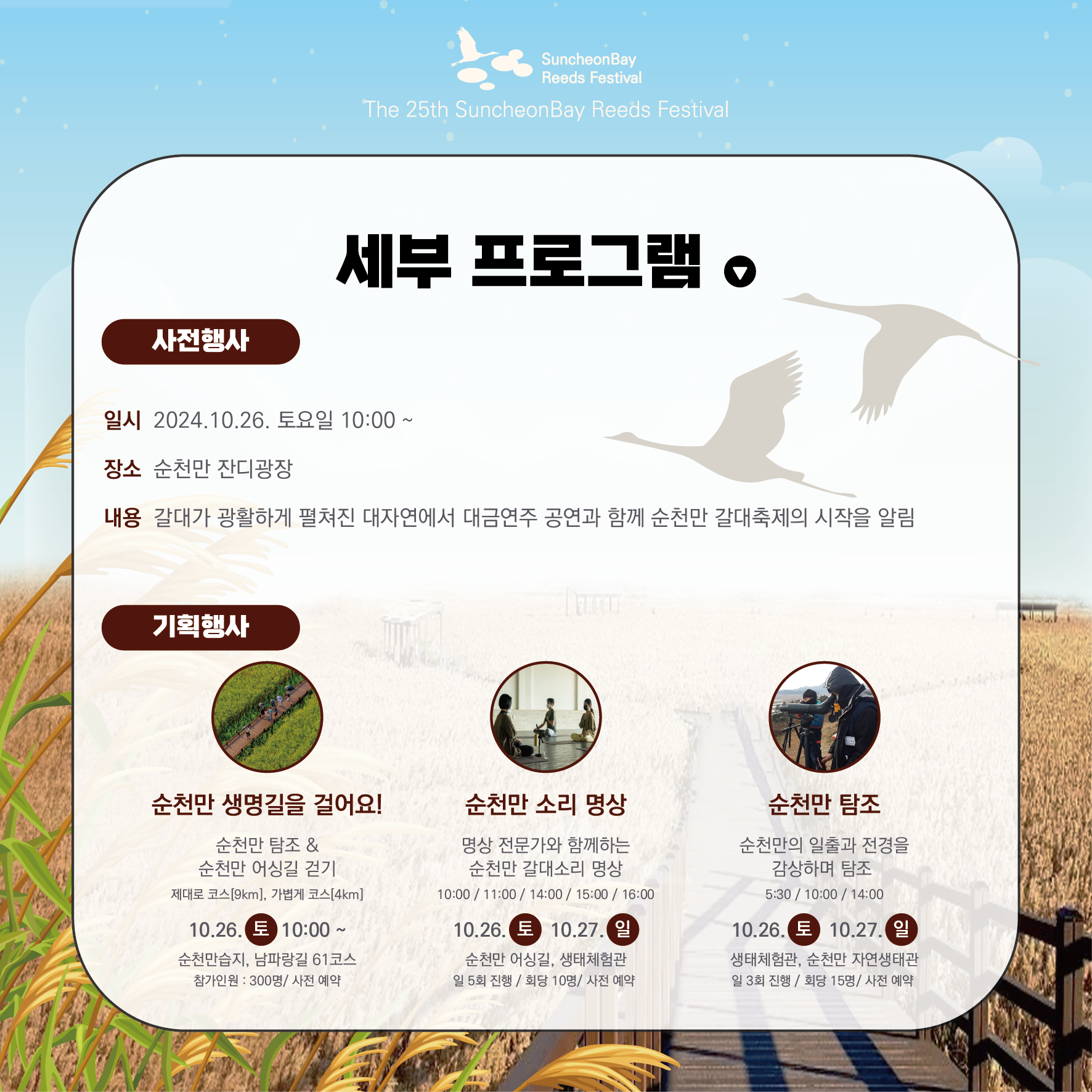 순천만 갈대축제 세부 프로그램 포스터.
