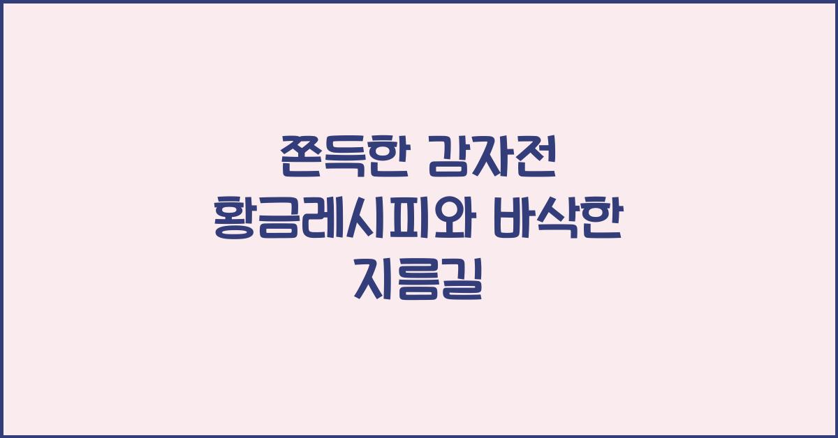 쫀득한 감자전 황금레시피