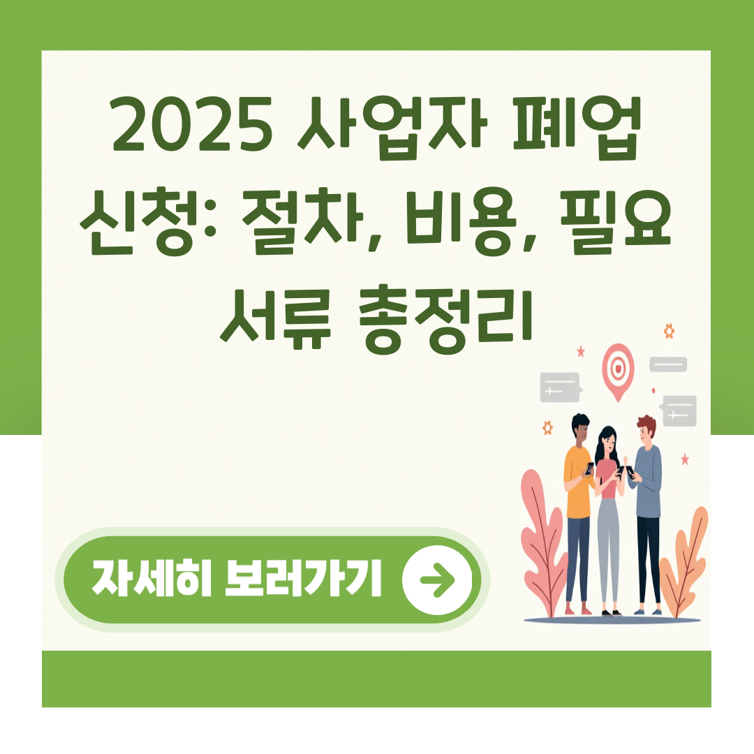 2025 사업자 폐업 신청: 절차, 비용, 필요 서류 총정리 대표 이미지