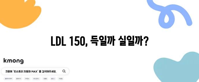 LDL 150 폴리코사놀 홍국쌀 복용 비교 꼭 확인하세요!