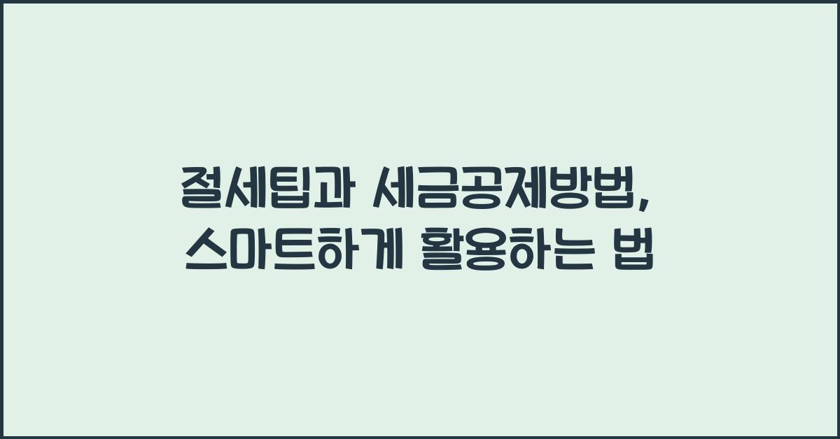 절세팁과 세금공제방법