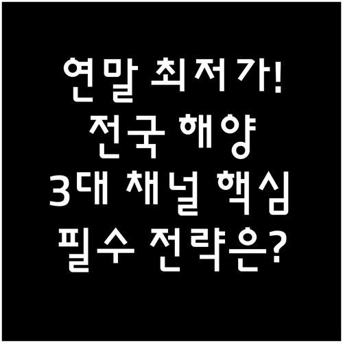 전국 해양관광 연말 할인 3가지 핵심..