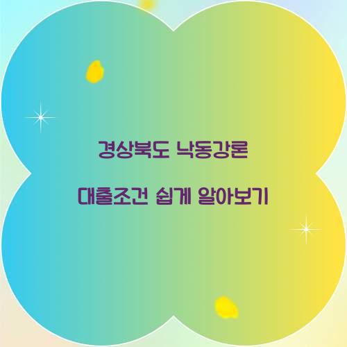 경상북도 낙동강론 대출조건