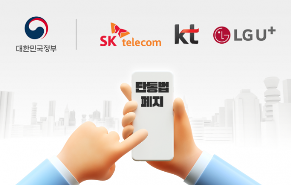 단통법폐지