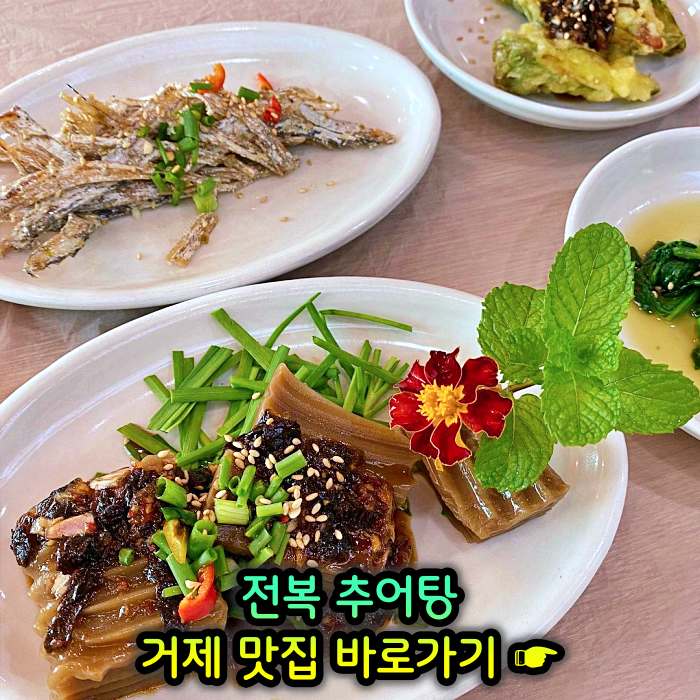 경남 거제 맛집 전복 추어탕