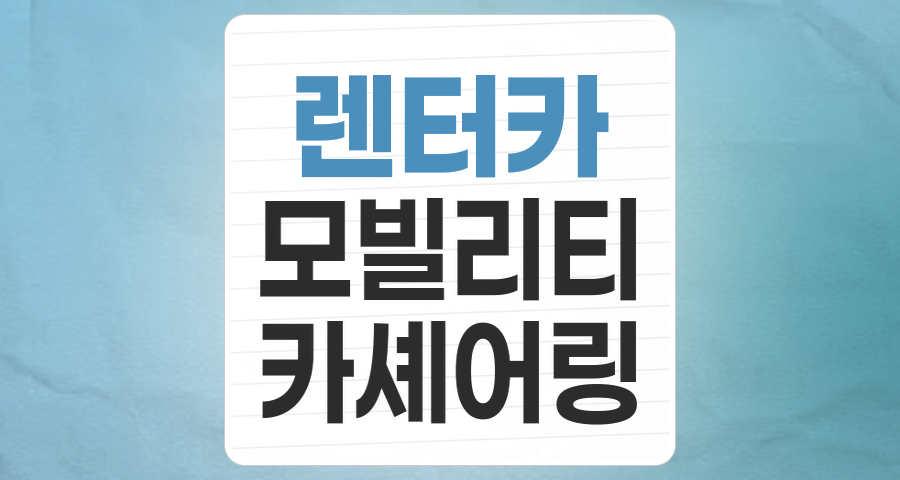 모빌리티 혁명의 중심, 렌터카 테마 투자 완벽 가이드