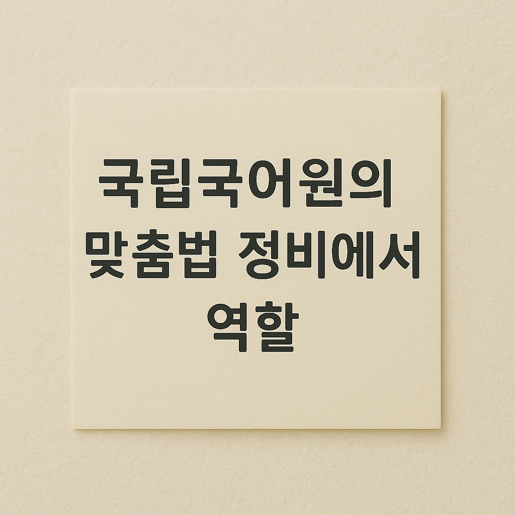 국립국어원의 맞춤법 정비에서의 역할