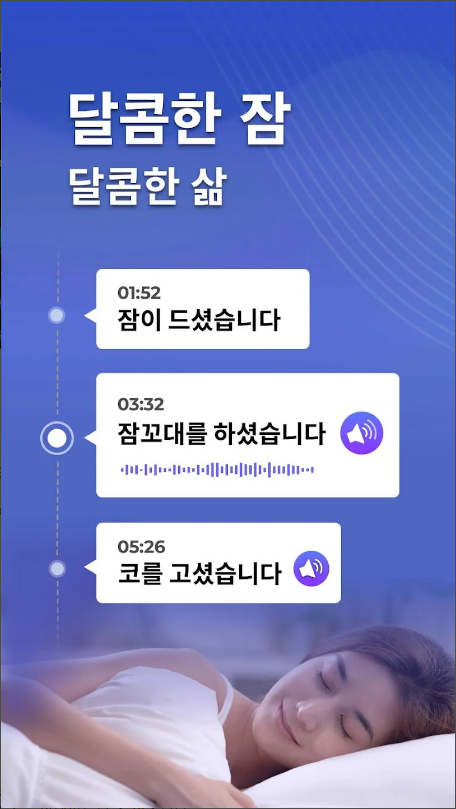 수면분석, 수면, 오토슬립, 코골이