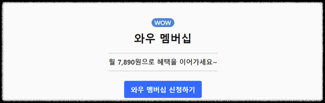 쿠팡 와우 멤버십