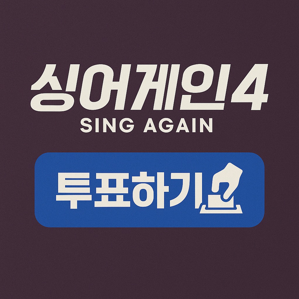 싱어게인4 투표하기