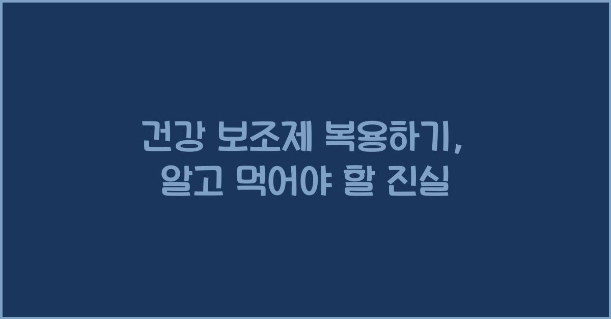 건강 보조제 복용하기