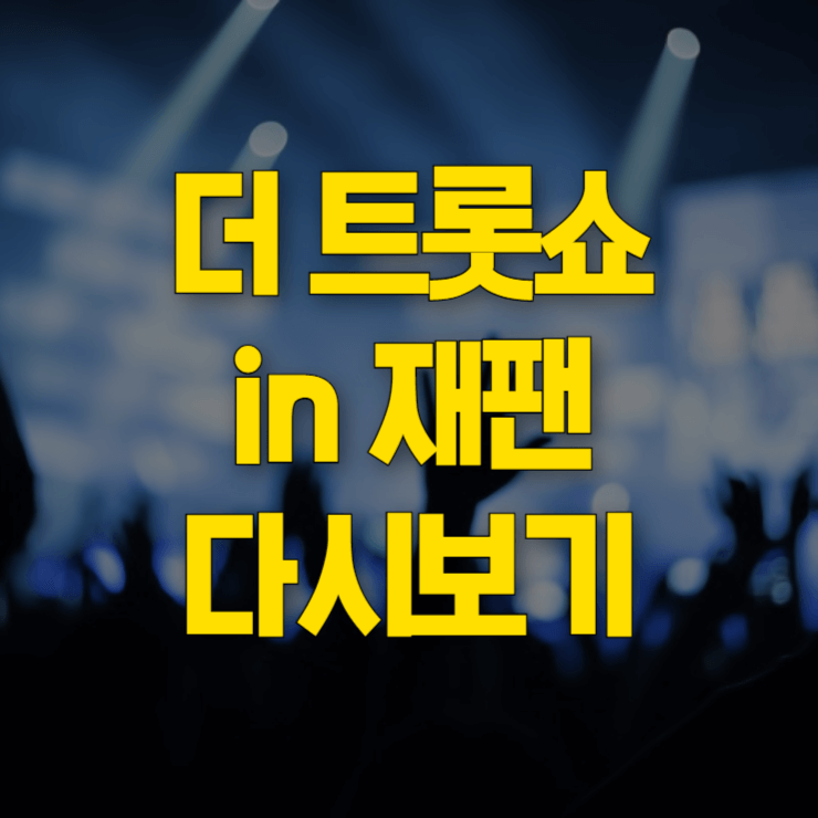 더-트롯쇼-인-재팬-재방송-대표-사진