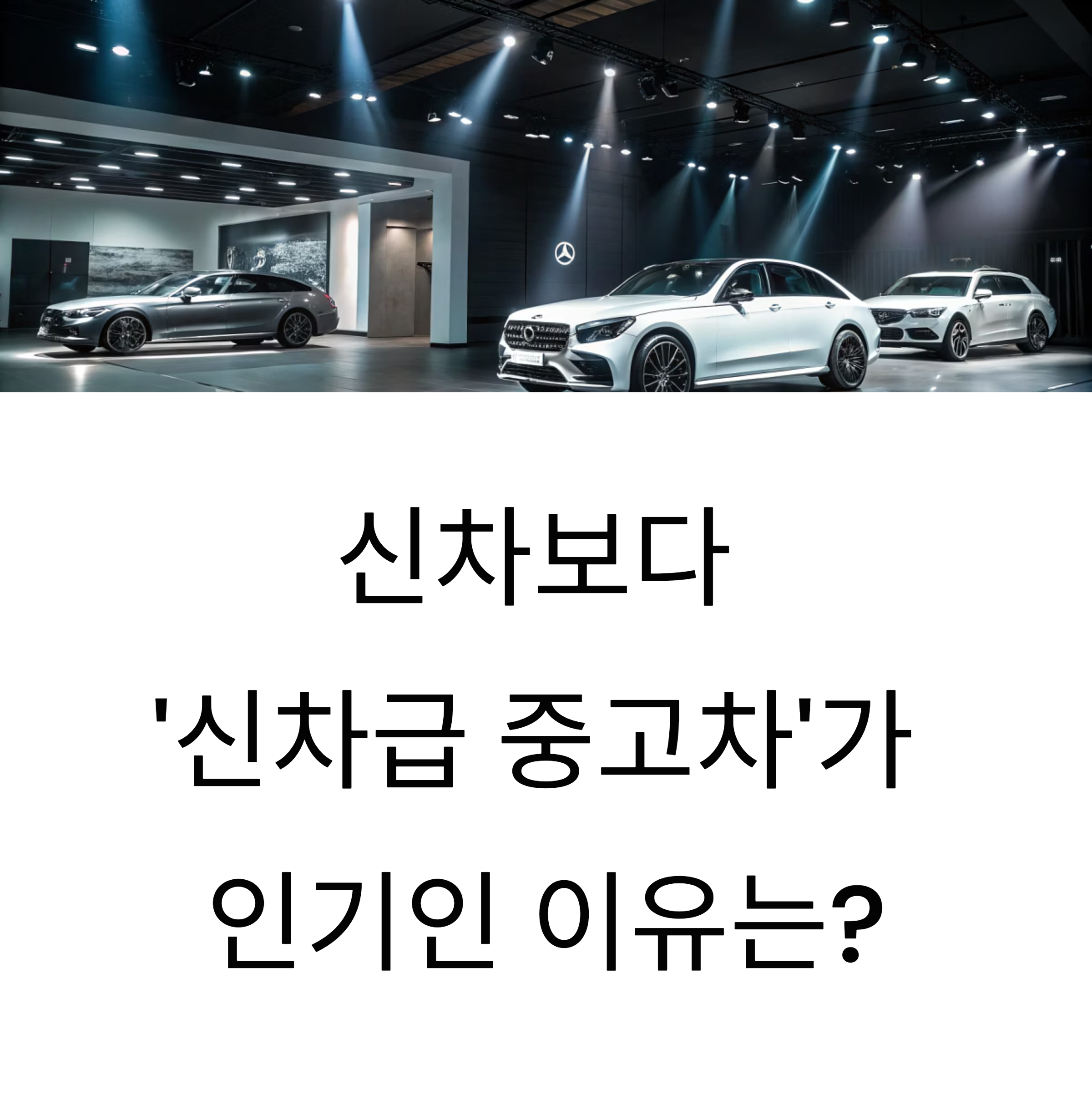 신차급 중고차 VS 진짜 새차, 소비자들은 어떤 선택을 할까?