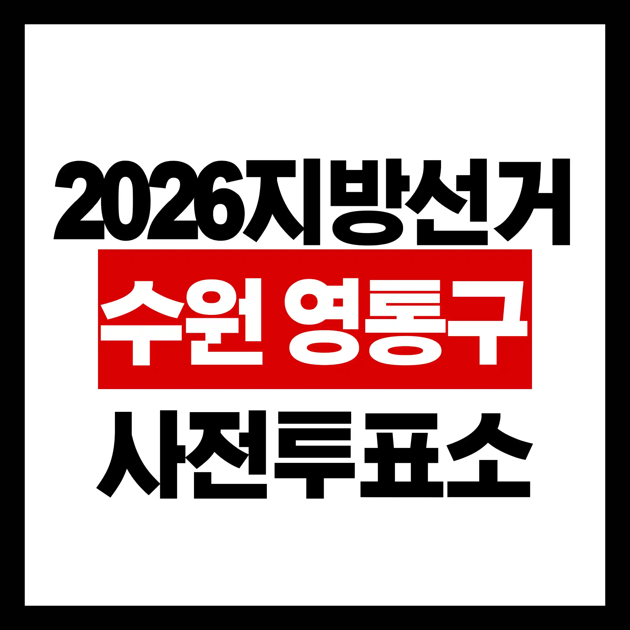 2026 지방선거 수원 영통구 사전투표소 12개소 위치 주소 확인하기 글의 썸네일