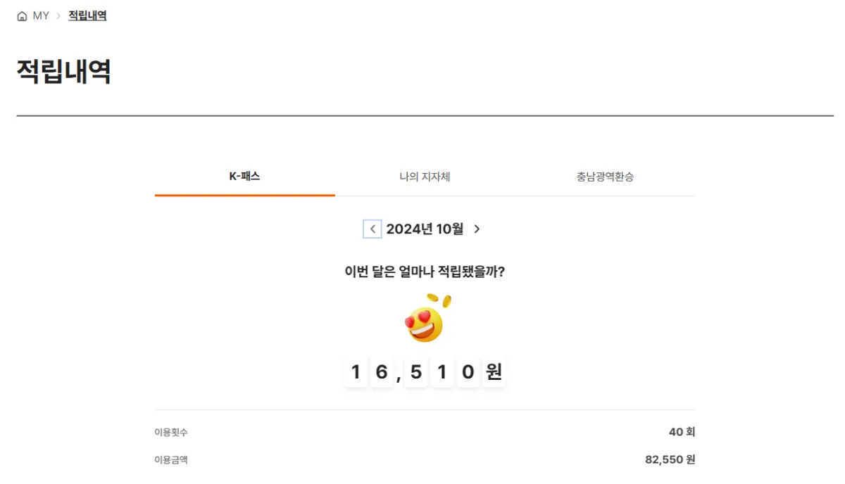 K패스-2024년 10월 적립내역-환급비용-이용횟수-이용금액