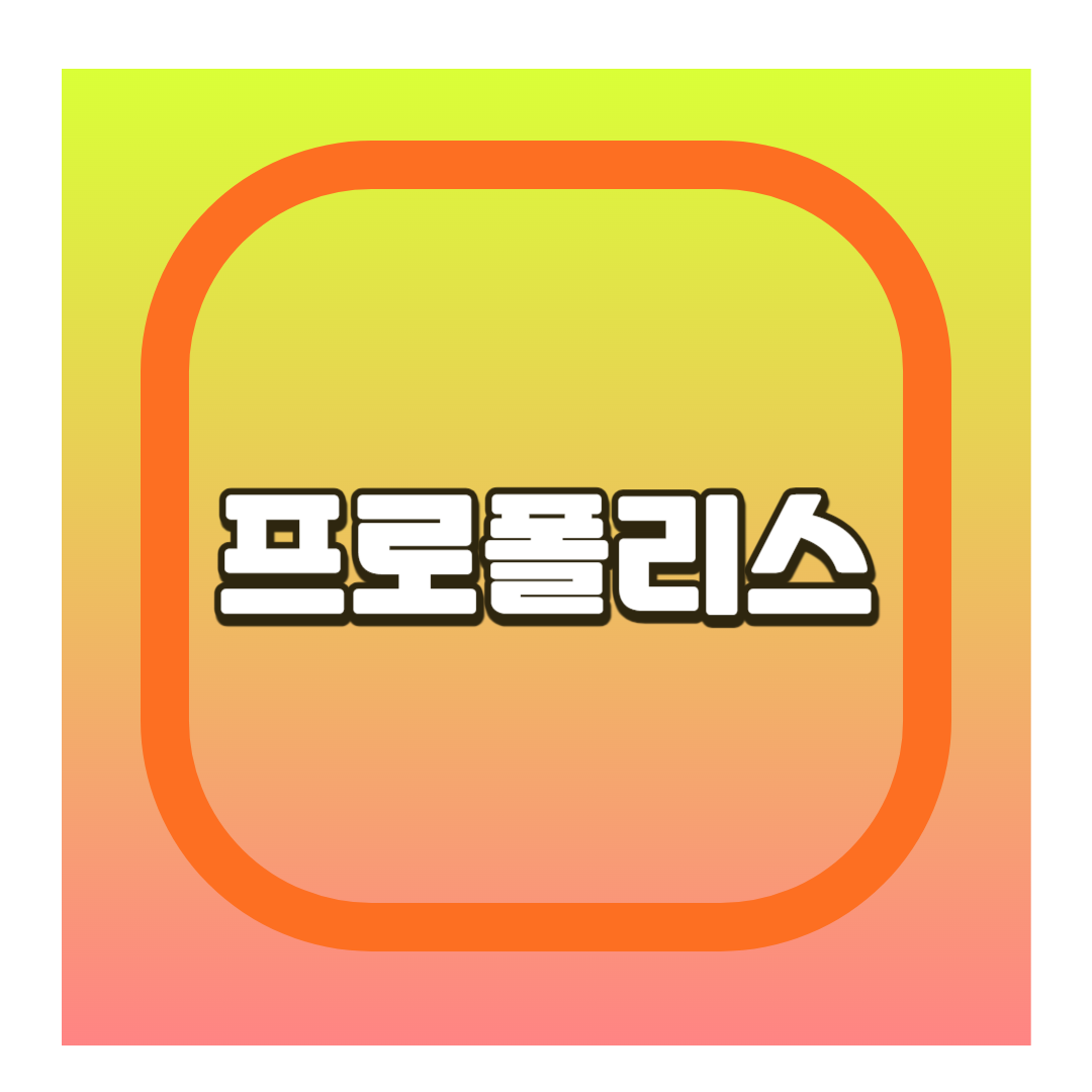 프로폴리스
