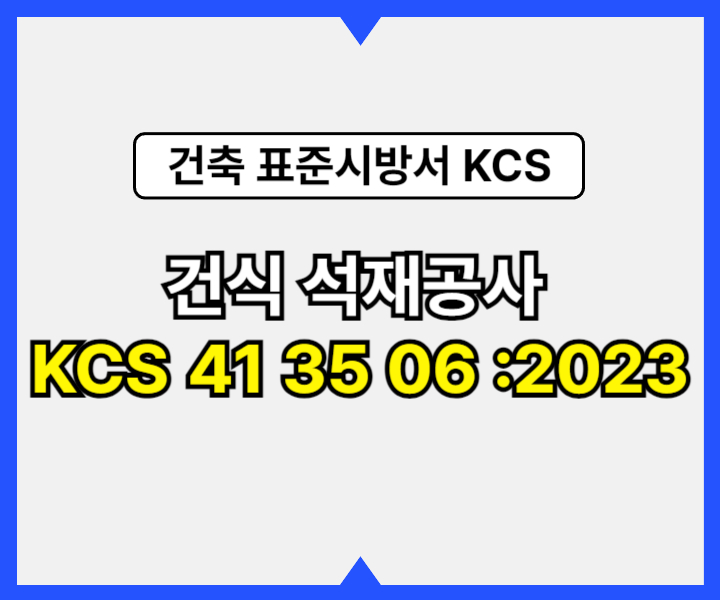 건식 석재공사 KCS 41 35 06 :2023 건설 표준시방서1