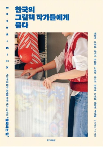 한국의 그림책 작가들에게 묻다