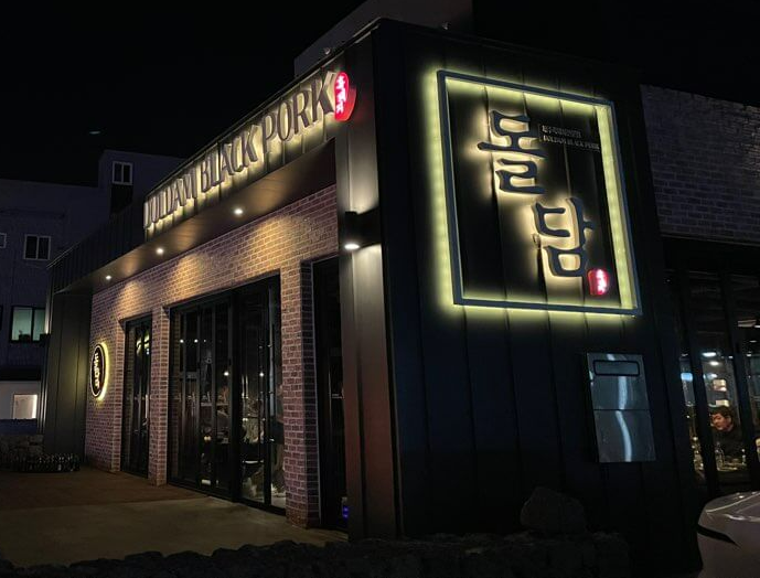 제주도-중문-흑돼지-맛집-돌담