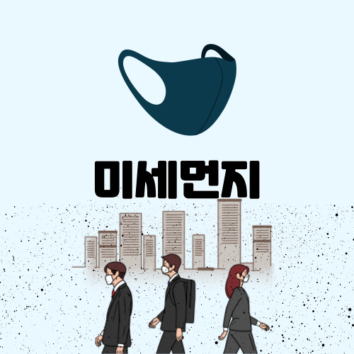 미세먼지 썸네일