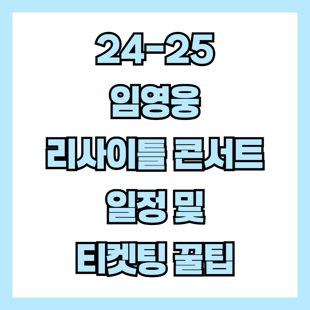 임영웅 리사이틀 썸네일