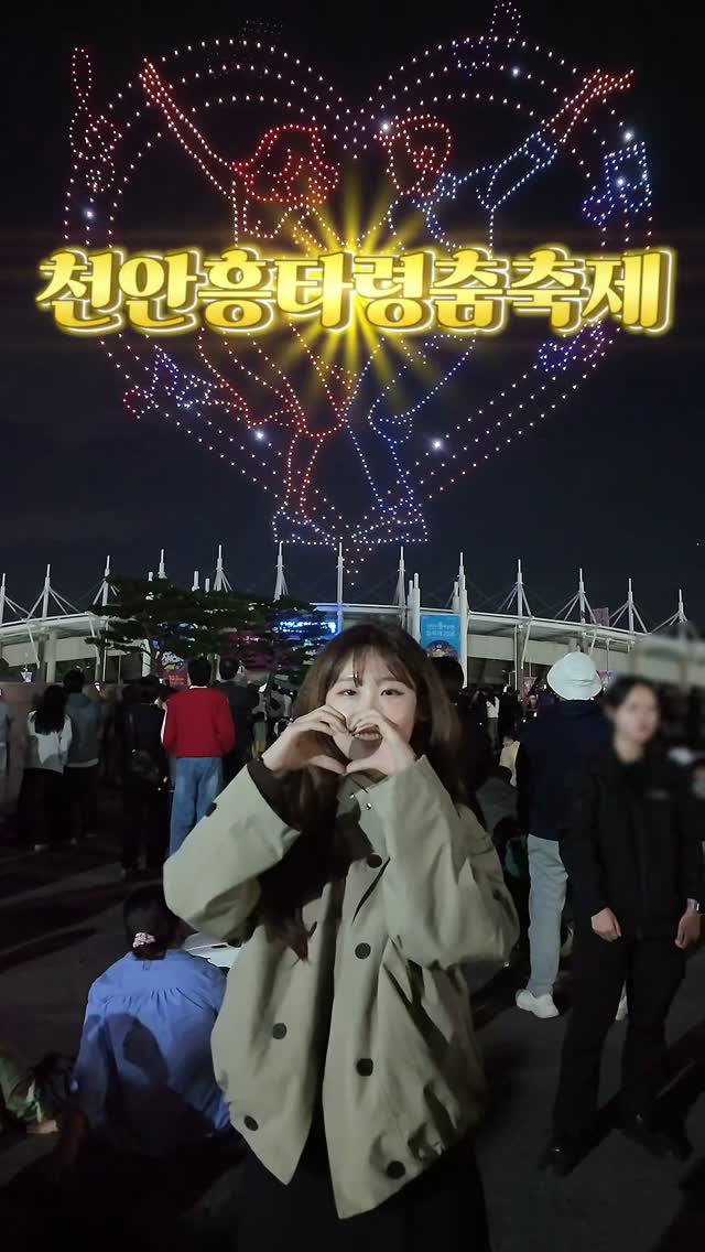 천안 흥타령춤축제 살펴보기 5