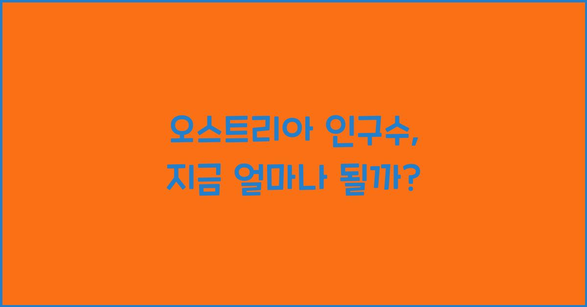 오스트리아 인구수