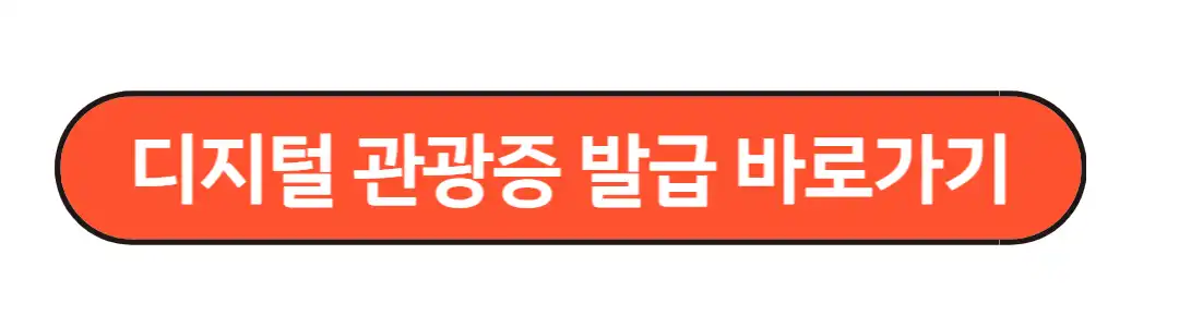 디지털 관광증 발급하기