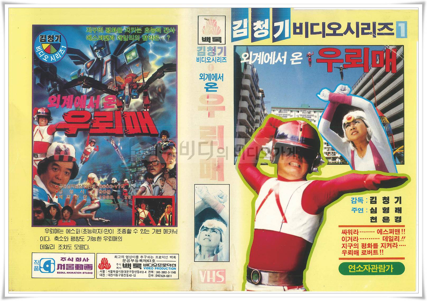 우뢰매1 비디오테이프 앞면 자켓 이미지