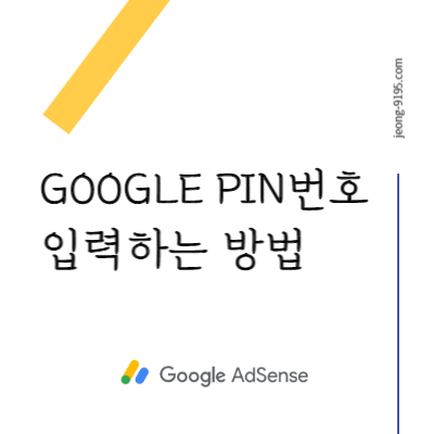 GOOGLE-PIN번호-입력-설명서