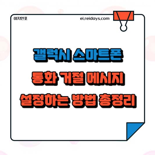 갤럭시 스마트폰 통화 거절 메시지 설정하는 방법 총정리