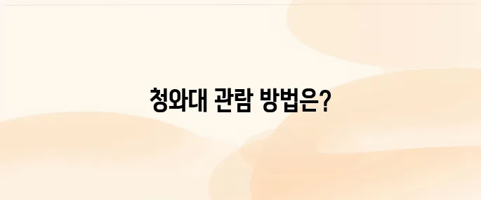 청와대 관람 신청 예약 및 취소, 외국인, 휴무일 알아보기