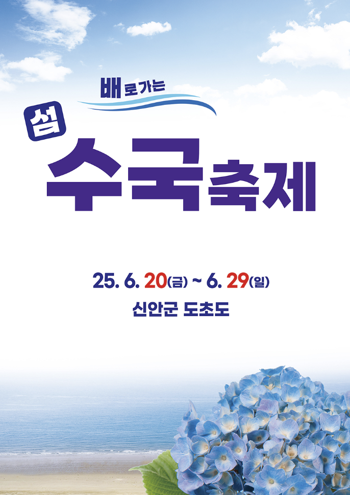섬 수국축제