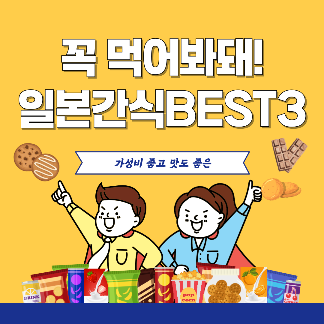 일본간식추천