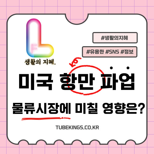 미국 동남부 항만 파업이 물류 시장에 미칠 영향 및 주요 항만별 물류 유통물량