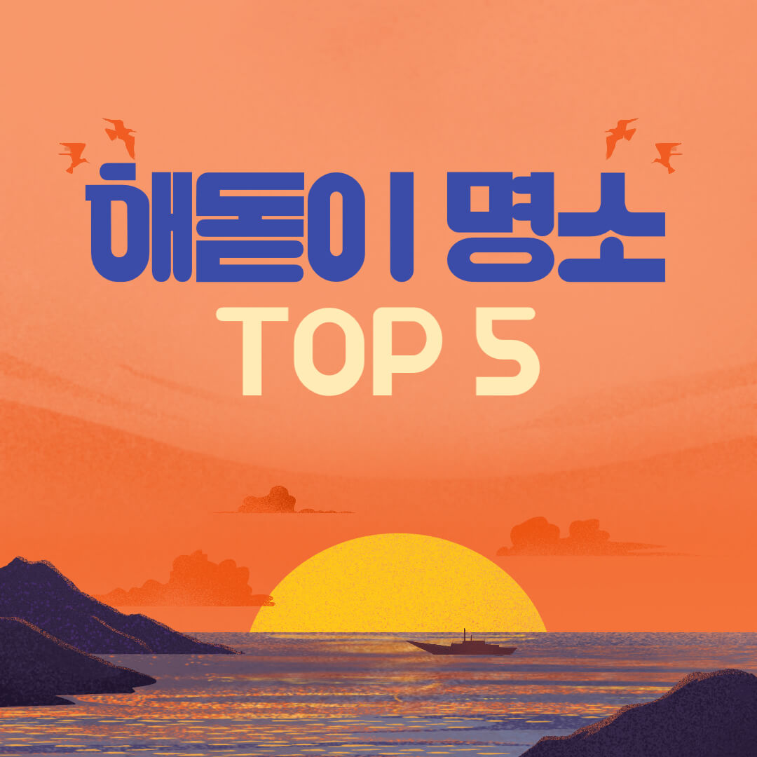 새해 해돋이 명소 추천