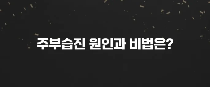 주부습진 원인과 치료 방법 (물 사용 시 주의할 점)