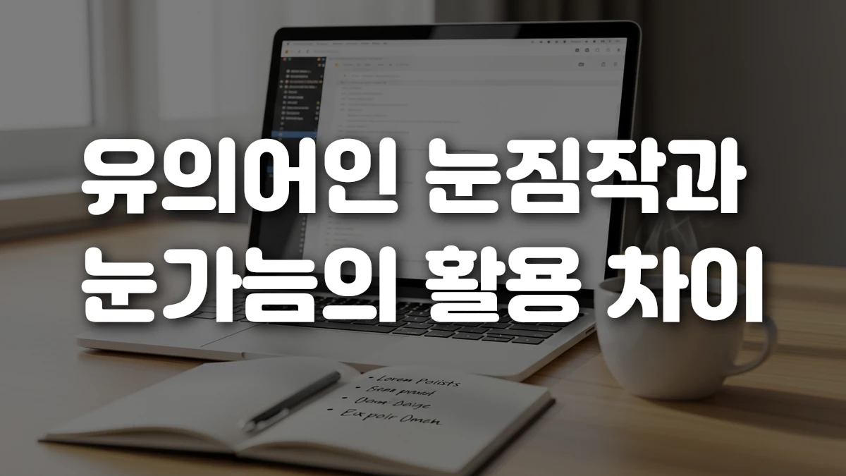 유의어인 눈짐작과 눈가늠의 활용 차이